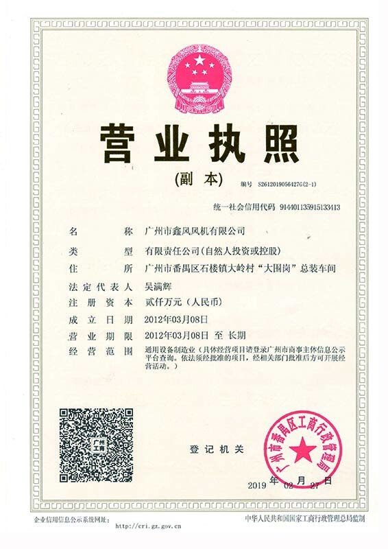 鑫風(fēng)風(fēng)機營業(yè)執(zhí)照