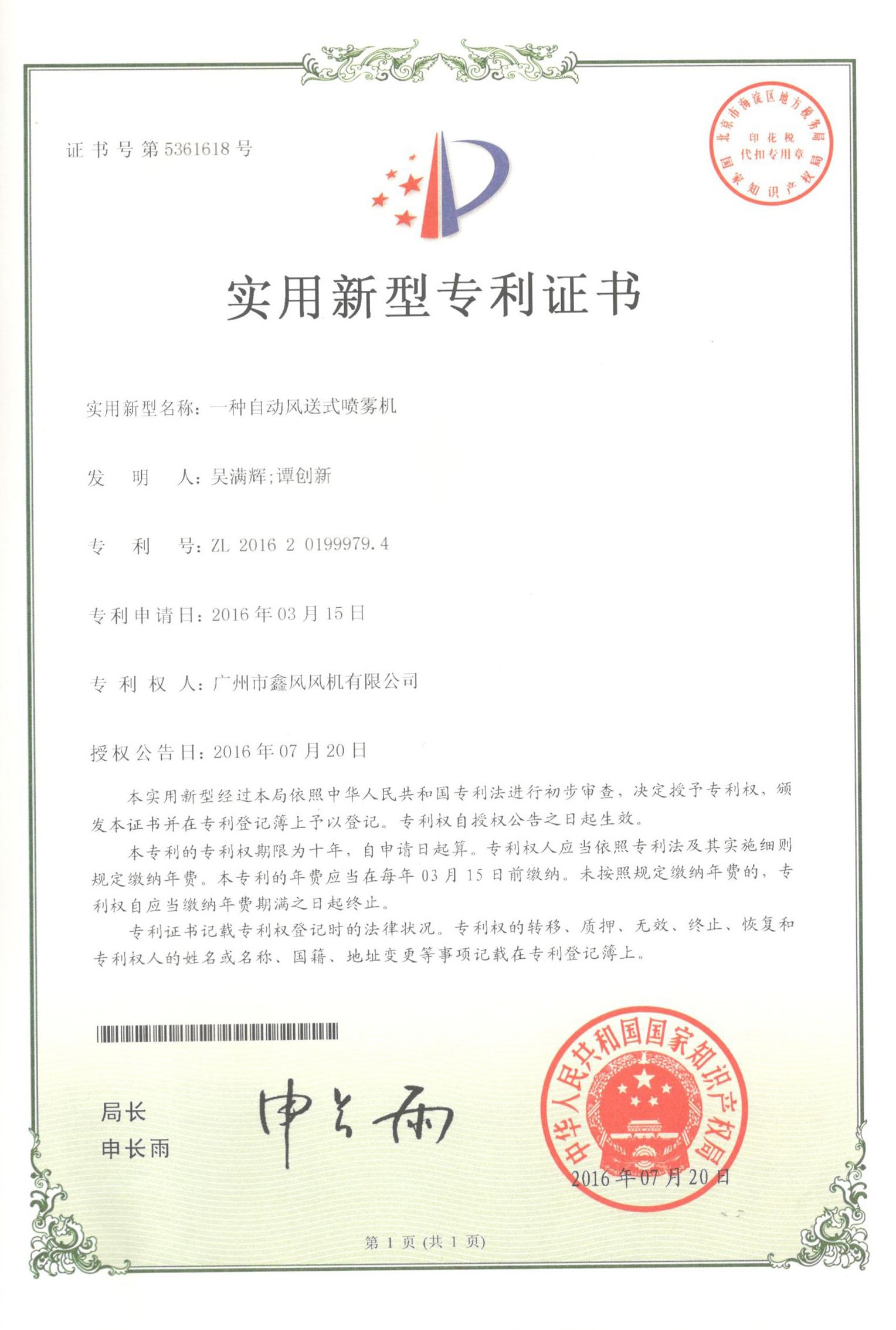 自動風(fēng)送式噴霧風(fēng)機專利證書