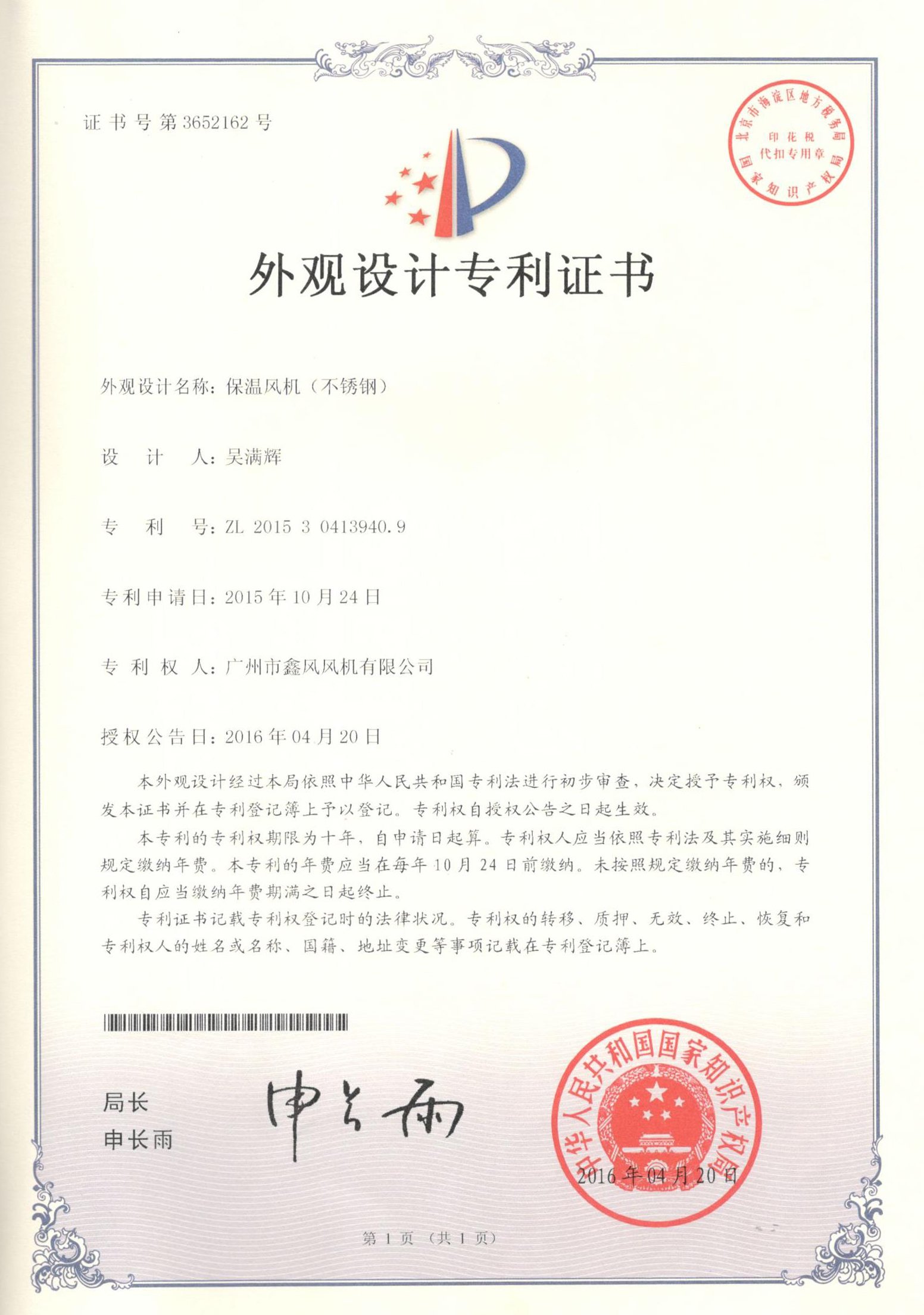 不銹鋼保濕風(fēng)機(jī)專利證書(shū)