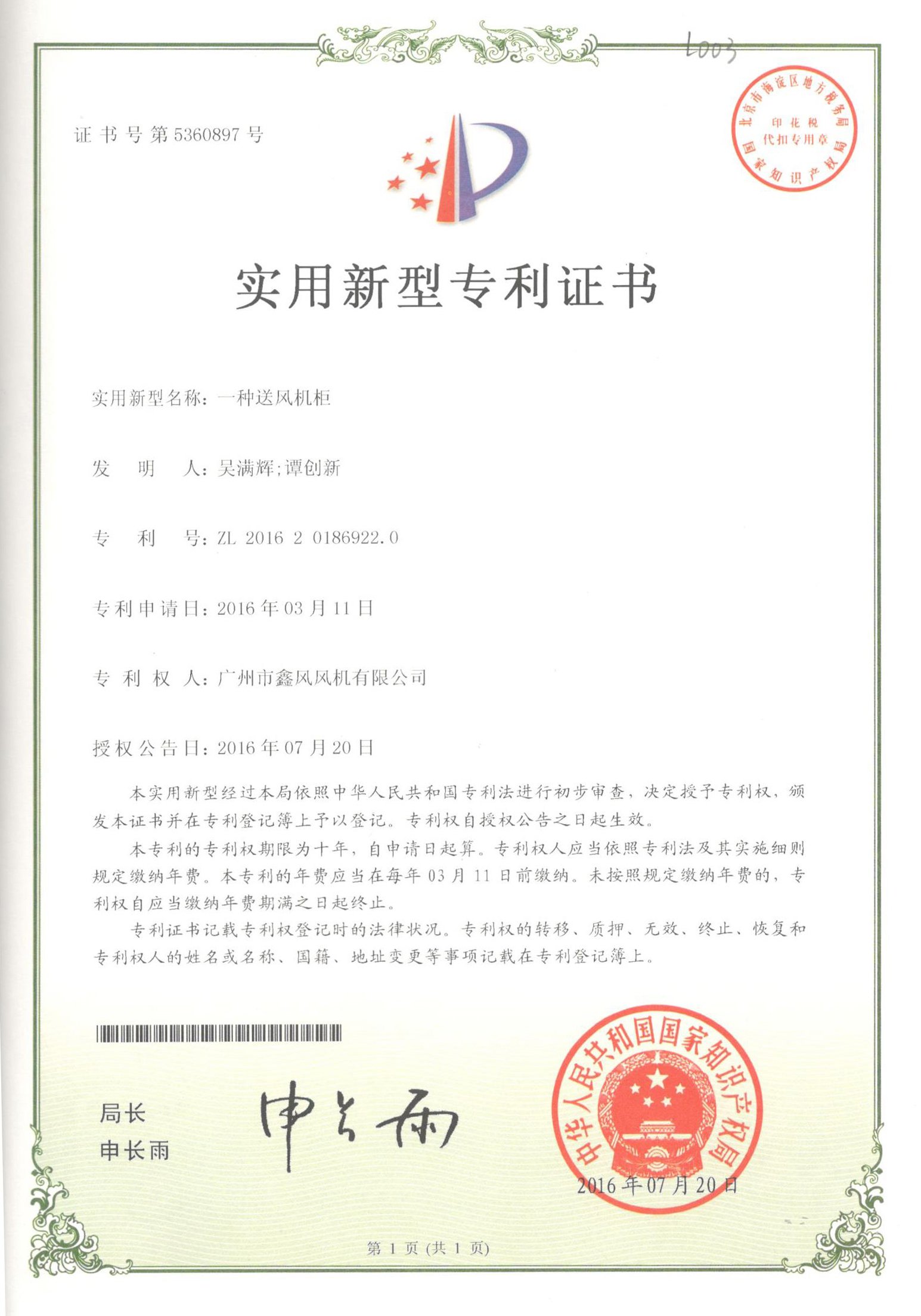 柜式送風(fēng)機(jī)專利證書