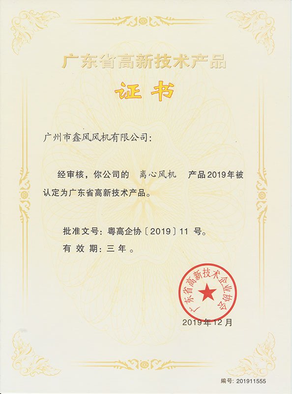 離心風(fēng)機(jī)高新技術(shù)產(chǎn)品證書(shū)