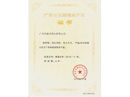 軸流風機高新技術產(chǎn)品證書