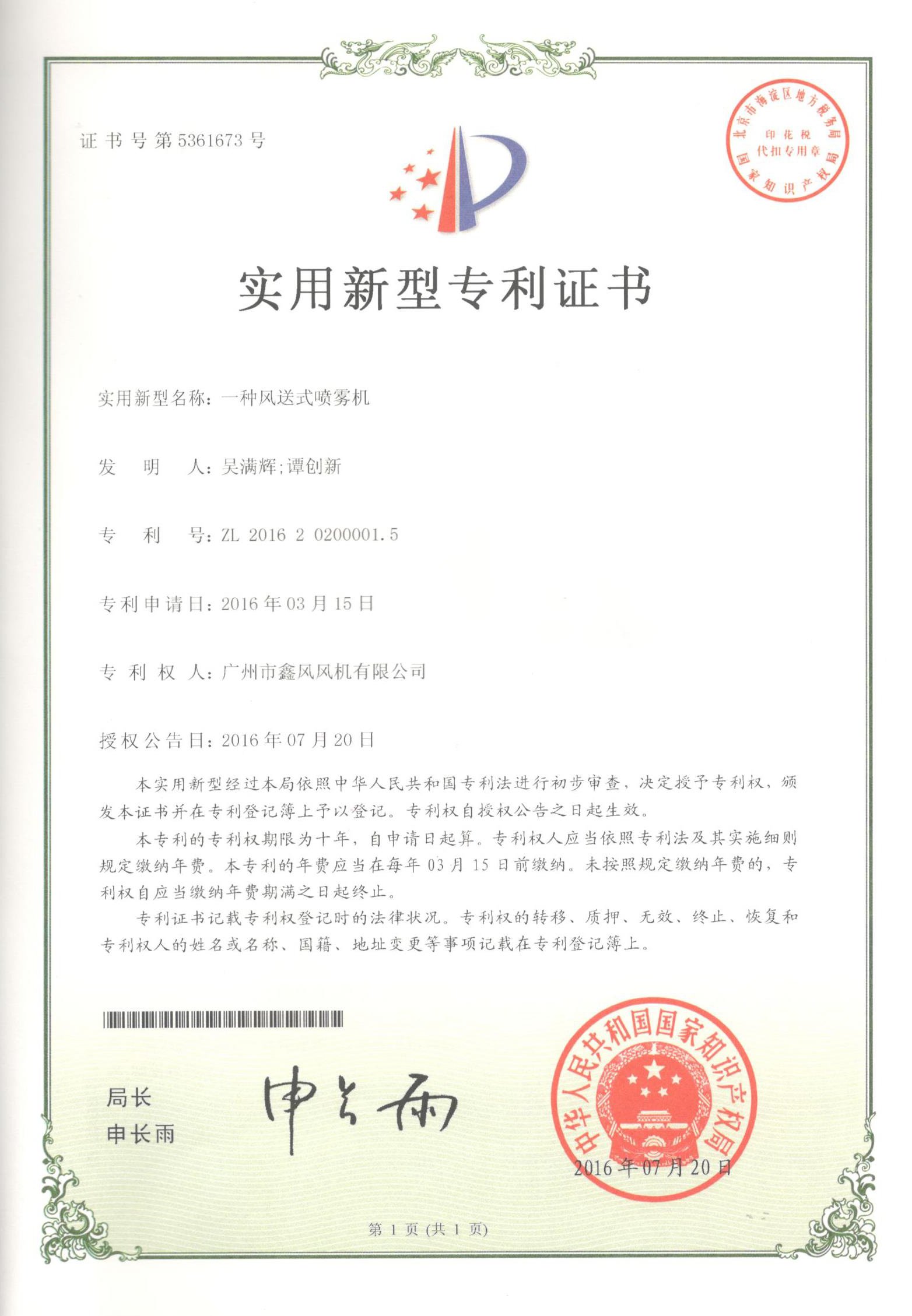 風(fēng)送式噴霧機(jī)專利證書(shū)