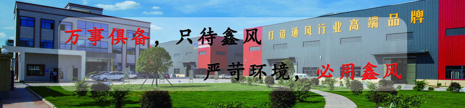 萬(wàn)事俱備，只待鑫風(fēng)，嚴(yán)苛環(huán)境，必用鑫風(fēng)